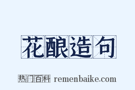 花酿造句是什么意思的图片